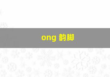 ong 韵脚